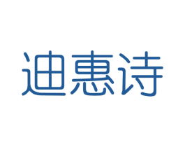 迪惠诗 第3类化妆品商标图样