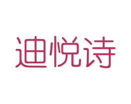 迪悦诗 第3类化妆品商标图样
