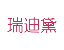 瑞迪黛 第3类化妆品商标图样