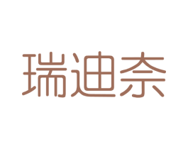 瑞迪奈 第3类化妆品商标图样