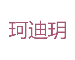 珂迪玥 第3类化妆品商标图样