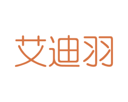 艾迪羽 第3类化妆品商标图样