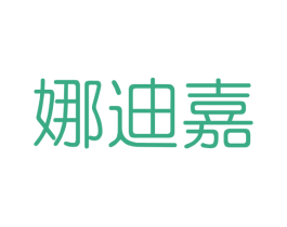娜迪嘉 第3类化妆品商标图样