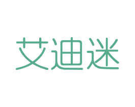 艾迪迷 第3类化妆品商标图样