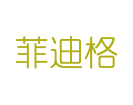 菲迪格 第3类化妆品商标图样