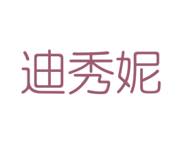 迪秀妮 第3类化妆品商标图样