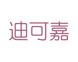 迪可嘉 第3类化妆品商标图样