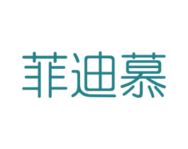 菲迪慕 第3类化妆品商标图样