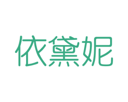 依黛妮 第3类化妆品商标图样