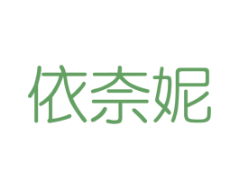 依奈妮 第3类化妆品商标图样