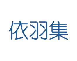 依羽集 第3类化妆品商标图样