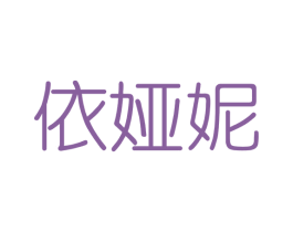 依娅妮 第3类化妆品商标图样