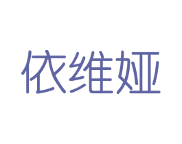 依维娅 第3类化妆品商标图样