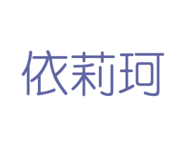 依莉珂 第3类化妆品商标图样