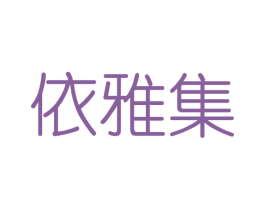 依雅集 第3类化妆品商标图样