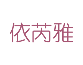 依芮雅 第3类化妆品商标图样