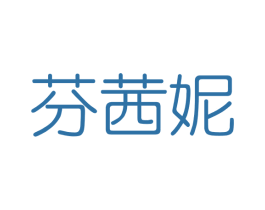 芬茜妮 第3类化妆品商标图样