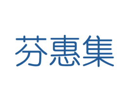 芬惠集 第3类化妆品商标图样