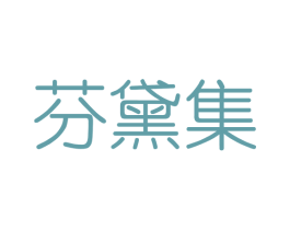 芬黛集 第3类化妆品商标图样
