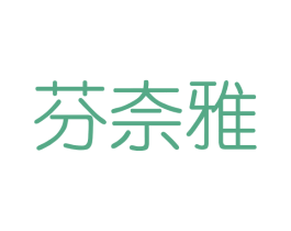 芬奈雅 第3类化妆品商标图样
