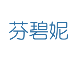 芬碧妮 第3类化妆品商标图样