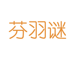 芬羽谜 第3类化妆品商标图样