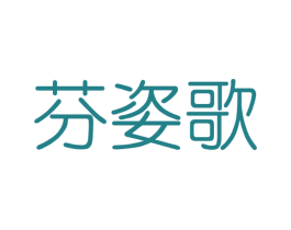芬姿歌 第3类化妆品商标图样