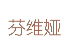 芬维娅 第3类化妆品商标图样