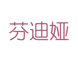 芬迪娅 第3类化妆品商标图样