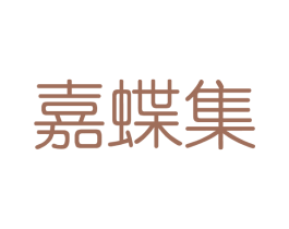 嘉蝶集 第3类化妆品商标图样