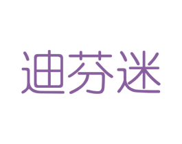 迪芬迷 第3类化妆品商标图样
