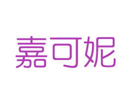 嘉可妮 第3类化妆品商标图样