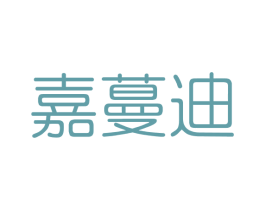 嘉蔓迪 第3类化妆品商标图样