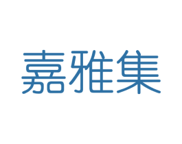 嘉雅集 第3类化妆品商标图样