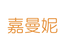 嘉曼妮 第3类化妆品商标图样