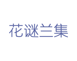 花谜兰集 第3类化妆品商标图样