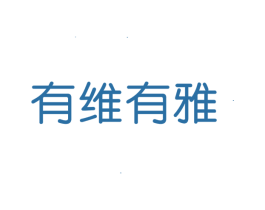 有维有雅 第3类化妆品商标图样