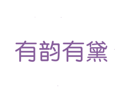 有韵有黛 第3类化妆品商标图样