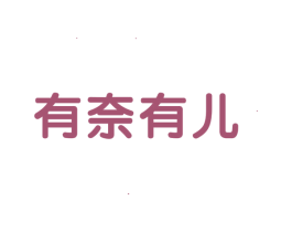 有奈有儿 第3类化妆品商标图样