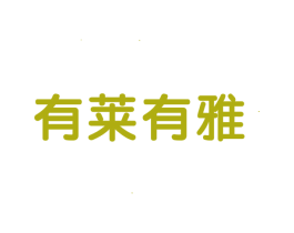 有莱有雅 第3类化妆品商标图样
