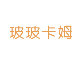 玻玻卡姆 第3类化妆品商标图样