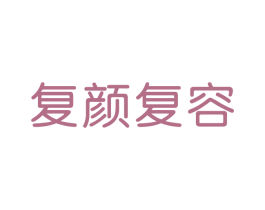 复颜复容 第3类化妆品商标图样