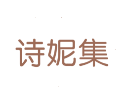 诗妮集 第3类化妆品商标图样