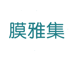 膜雅集 第3类化妆品商标图样