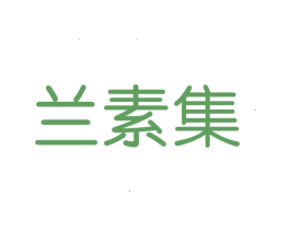 兰素集 第3类化妆品商标图样