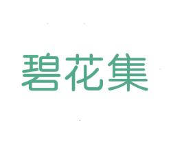 碧花集 第3类化妆品商标图样