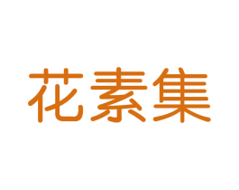 花素集 第3类化妆品商标图样