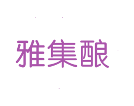 雅集酿 第3类化妆品商标图样