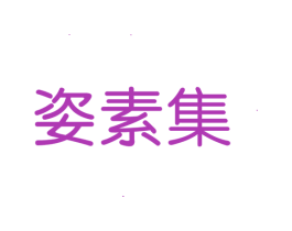 姿素集 第3类化妆品商标图样