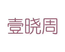 壹晓周 第3类化妆品商标图样